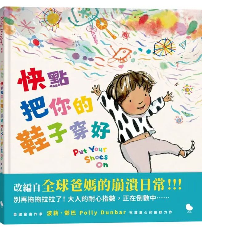 快點把你的鞋子穿好