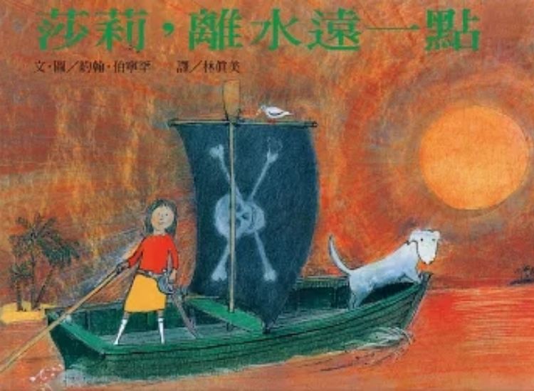 《莎莉，離水遠一點》