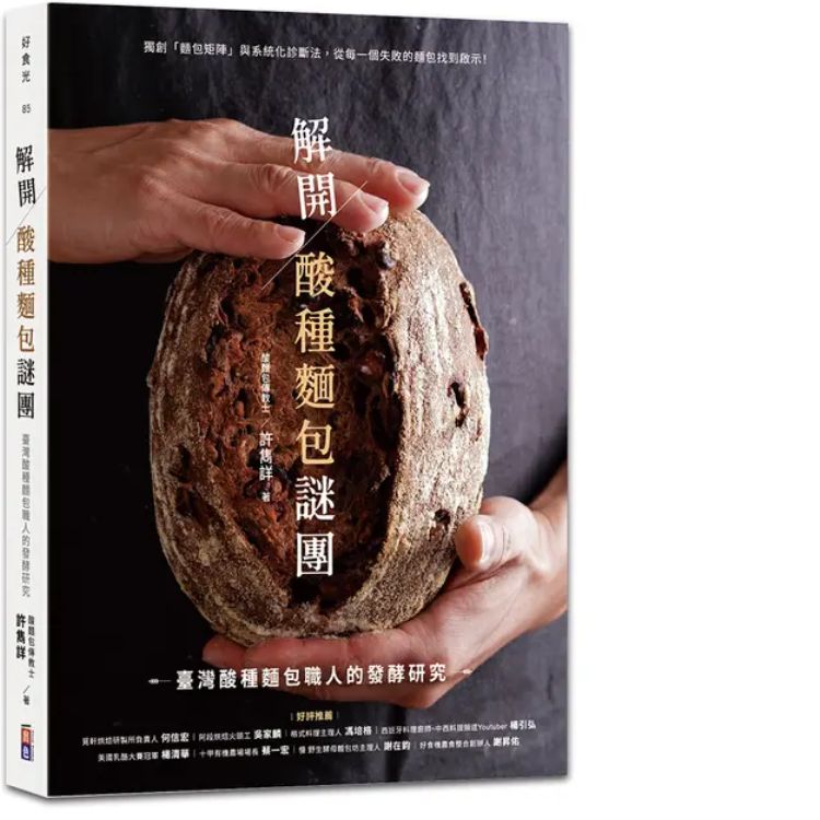 解開酸種麵包謎團: 臺灣酸種麵包職人的發酵研究