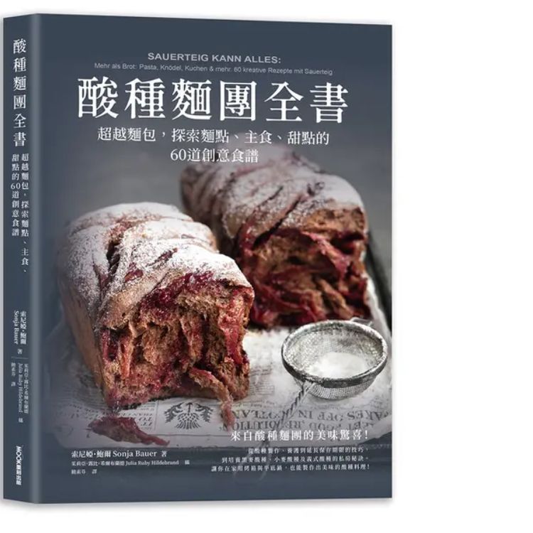 酸種麵團全書: 超越麵包, 探索麵點、主食、甜點的60道創意食譜