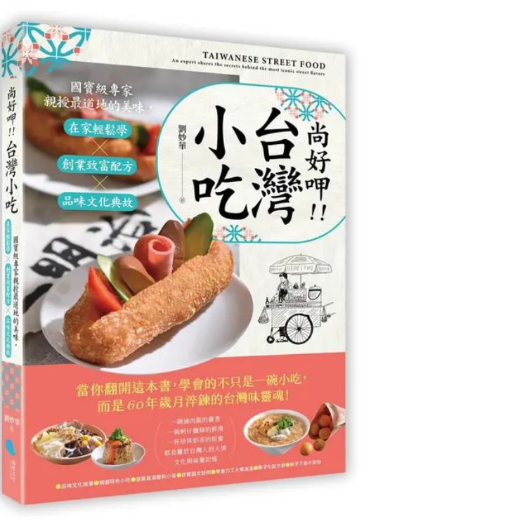 尚好呷!! 台灣小吃: 國寶級專家親授最道地的美味, 在家輕鬆學╳創業致富配方╳品味文化典故
