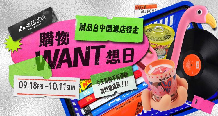 誠品書店台中園道店獨家特企「購物WANT想日」主題展，首度發起「200秒購物挑戰賽」最靠近1,000元者，即享免單禮遇。