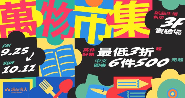 「誠品生活新店萬物市集」9.25至10.11於新店3F「實驗場」熱鬧開展，首次邀請EDWIN、江戶勝、SOMETHING等近10家品牌進駐。