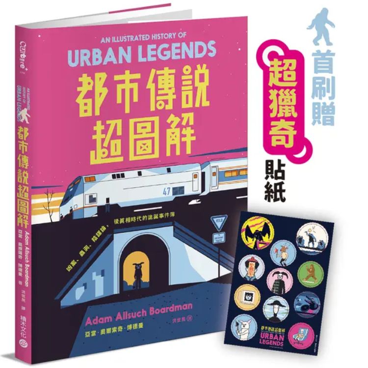 都市传说超图解: 凶案、虫洞、阴谋论, 後真相时代的诡诞事件簿 (首刷附超猎奇贴纸)