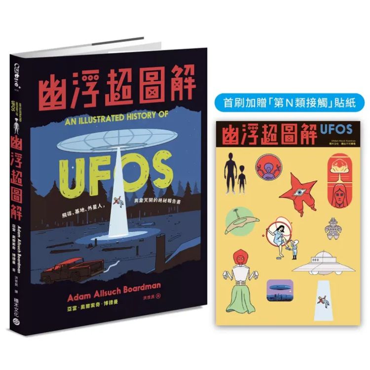 幽浮超图解: 飞碟、基地、外星人, 异象天开的绝秘报告书 (附首刷第N类接触贴纸)