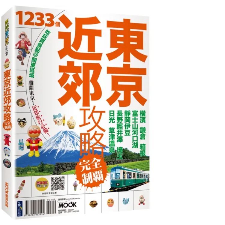 东京近郊攻略完全制霸: 横滨．鎌仓．箱根．富士山河口湖．静冈伊豆．长野轻井泽．埼玉．日光．草津温泉