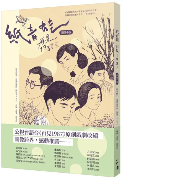 纸青蛙: 再见1987