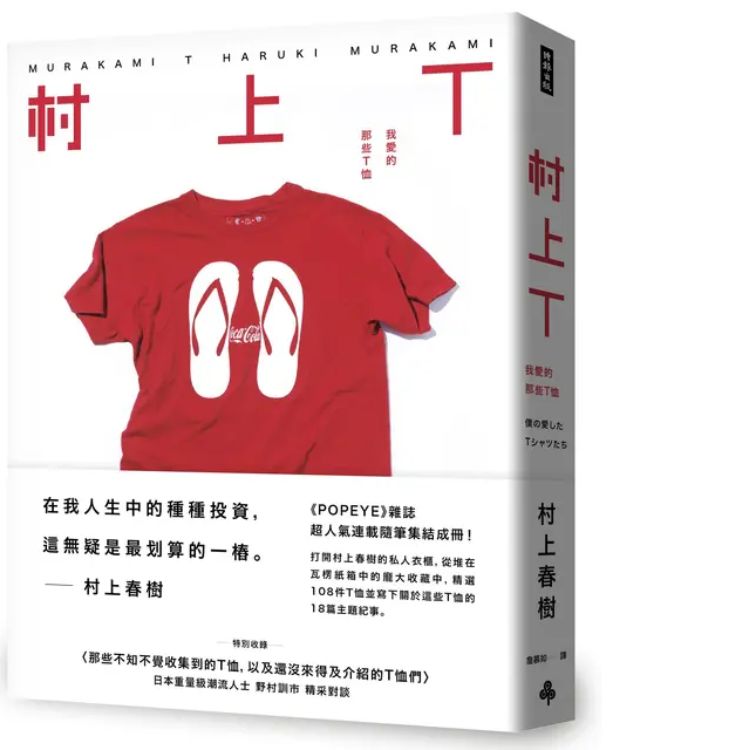 村上T: 我爱的那些T恤