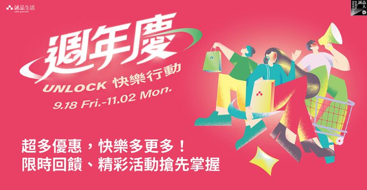 诚品生活周年庆懒人包＼UNLOCK! 快乐行动／超多优惠，快乐多更多！