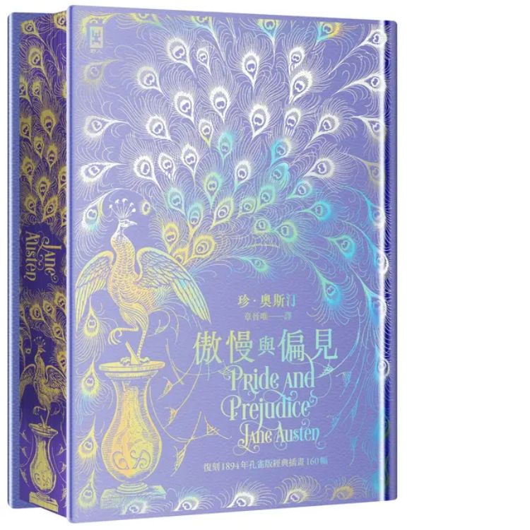 傲慢与偏见 (限量紫银偏见版/经典孔雀书口彩画×幻彩烫银手感纹路精装)