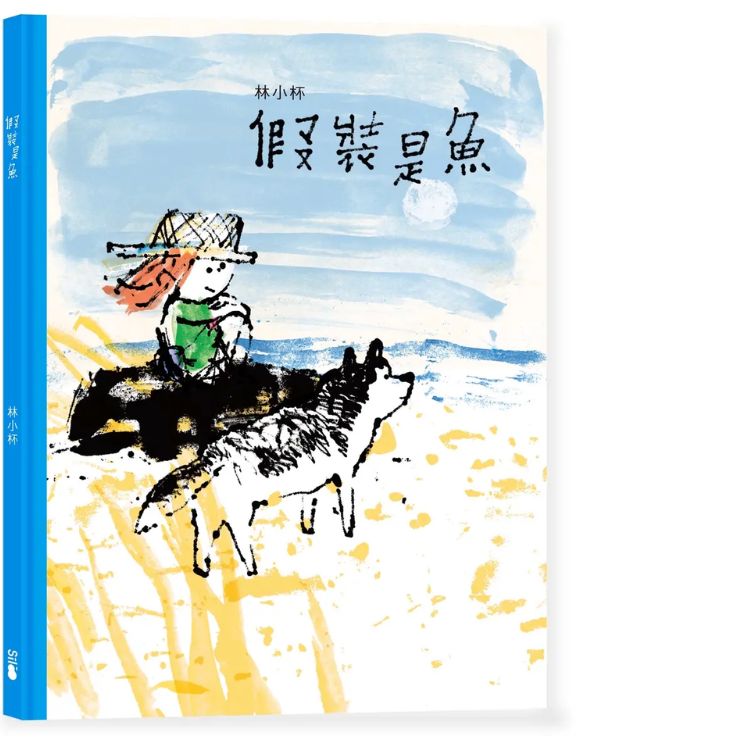 假装是鱼