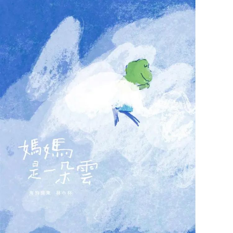 妈妈是一朵云