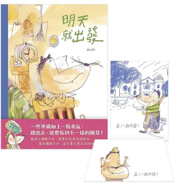 明天就出发