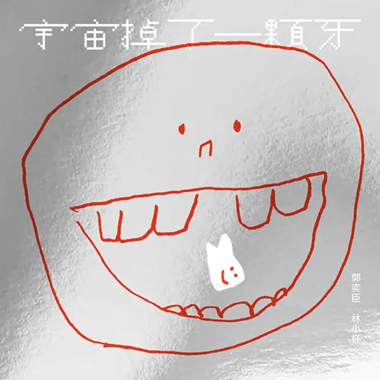 宇宙掉了一颗牙