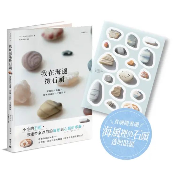 我在海边捡石头: 从捡拾到品监, 想像石头的一千种模样 (附首刷海风里的石头透明贴纸)