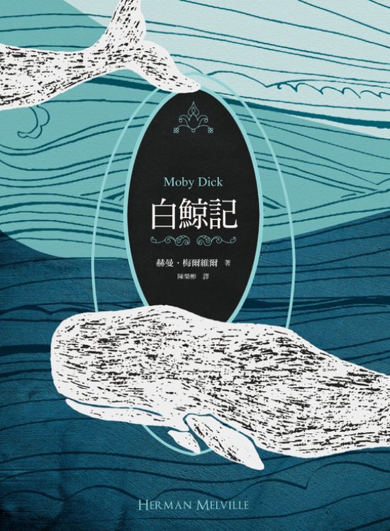 图片来源：Openbook阅读志｜《白鲸记》