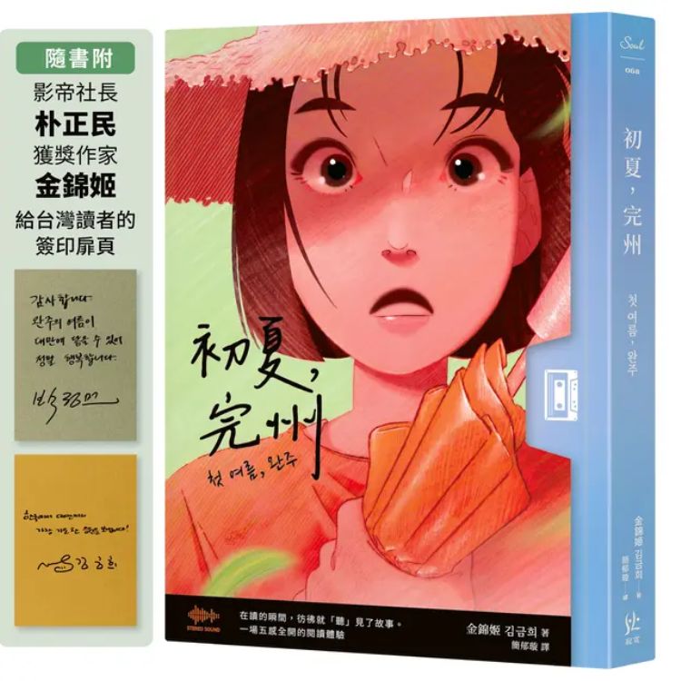 初夏, 完州